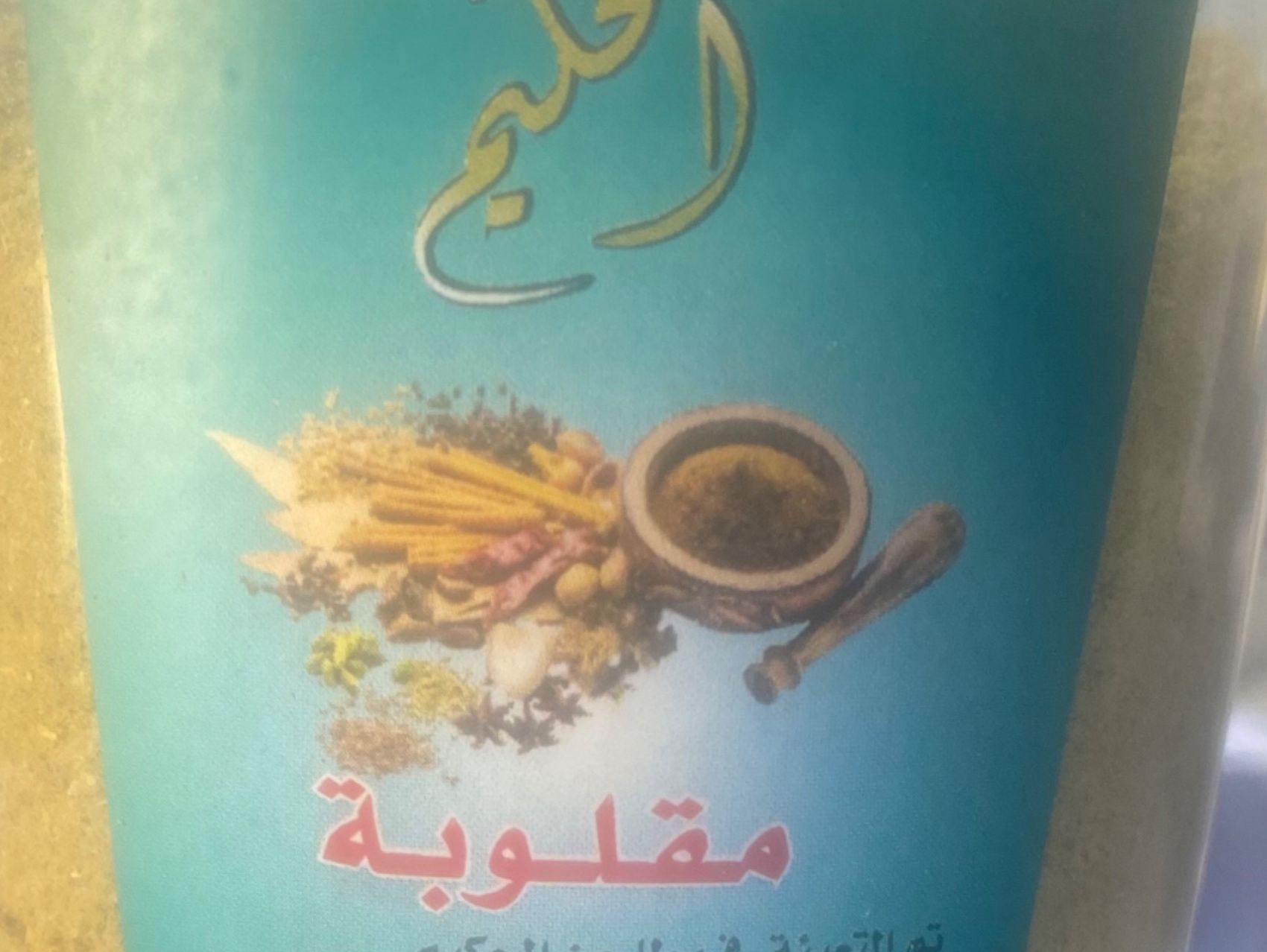 حكيم بهارات مقلوبة