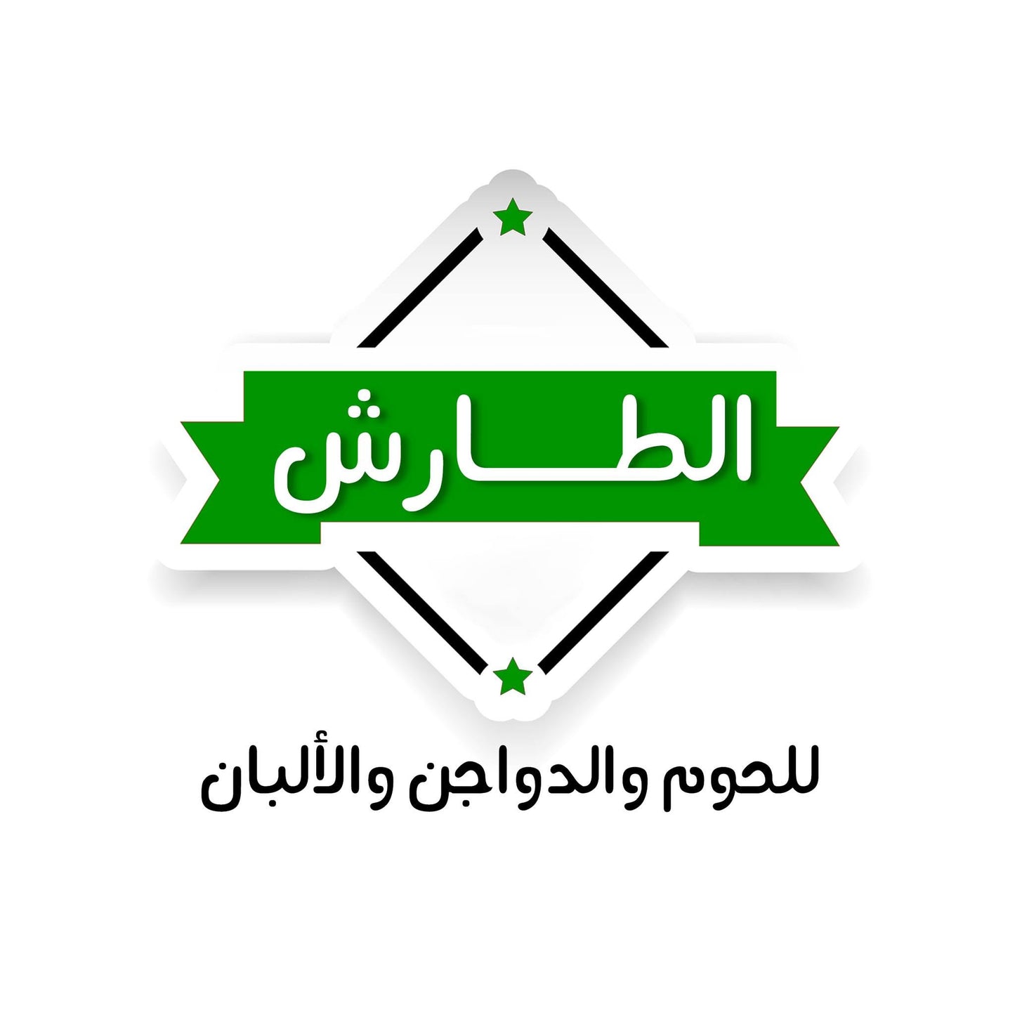 دجاج الطارش