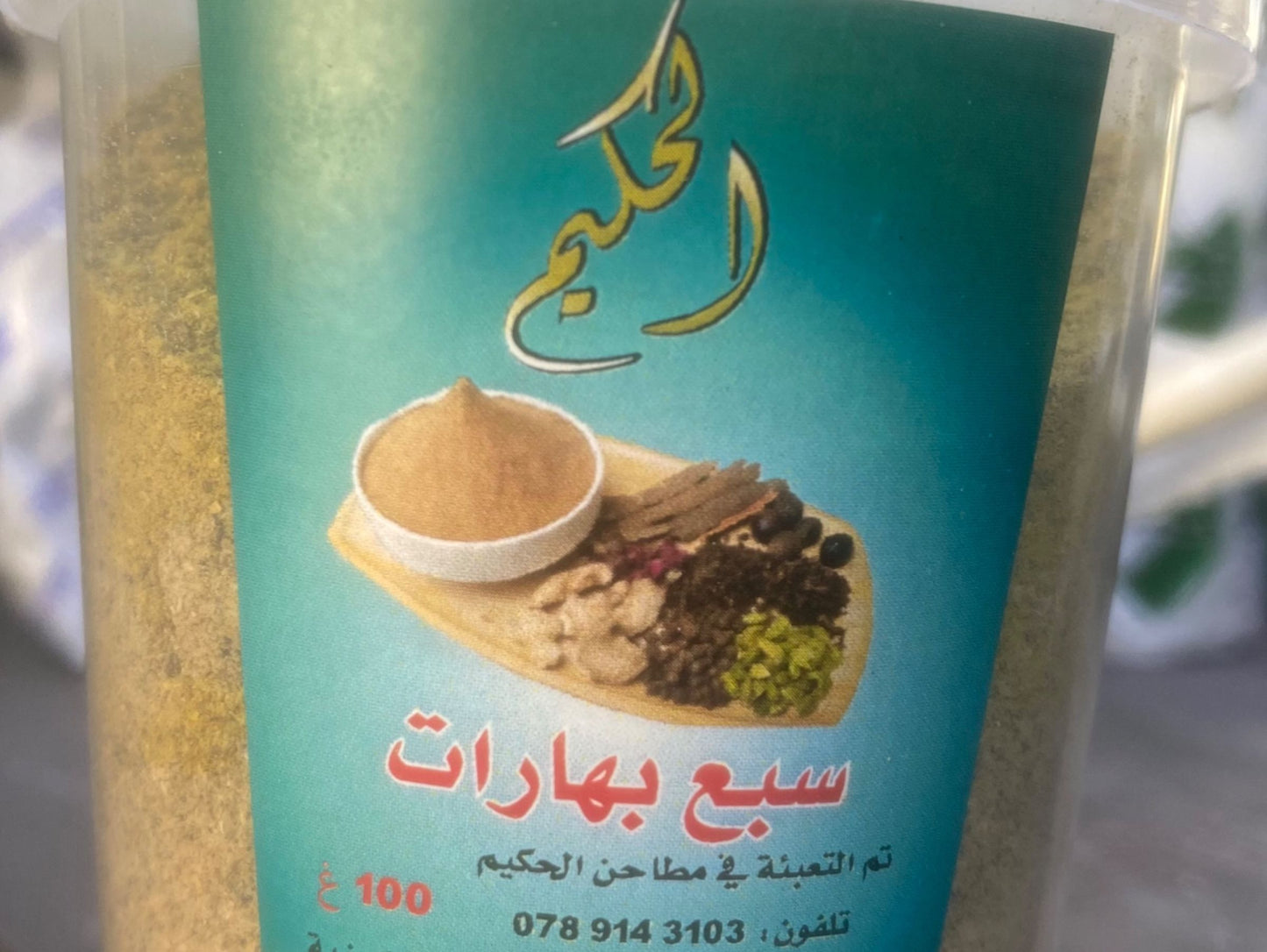 حكيم سبع بهارات