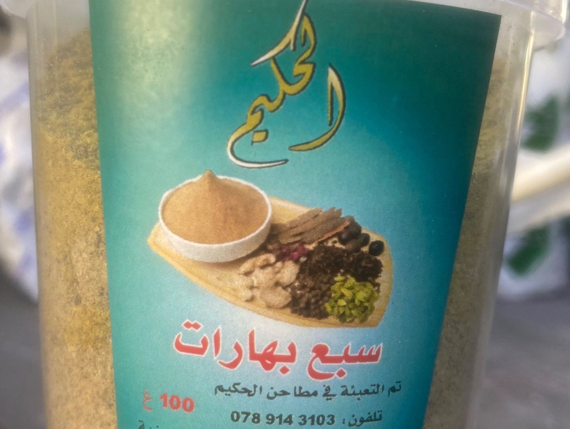 حكيم سبع بهارات
