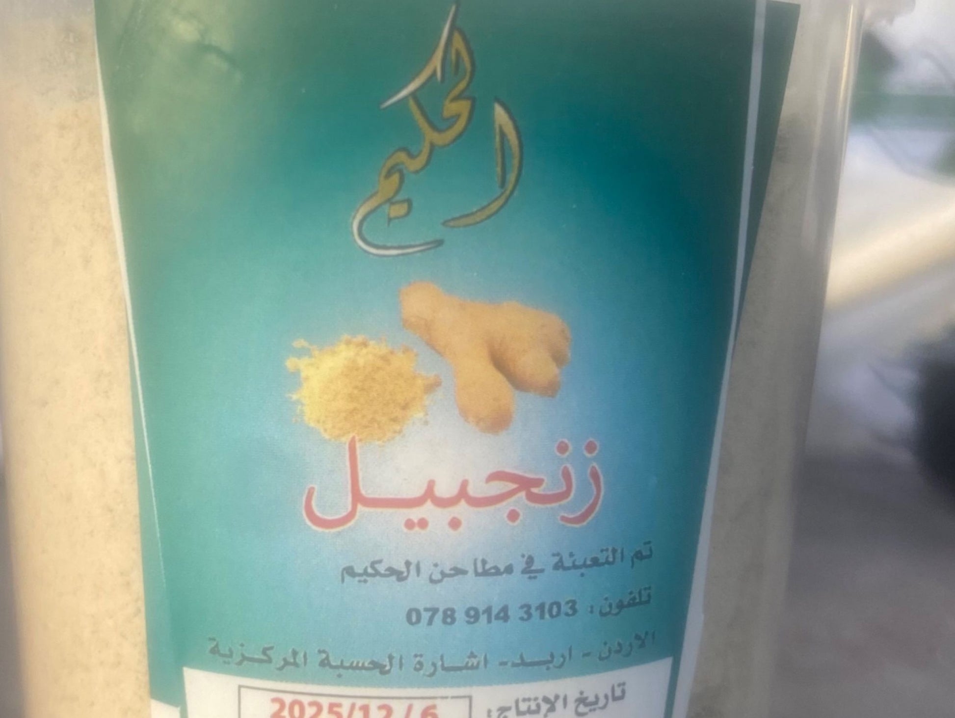 حكيم زنجبيل ناعم