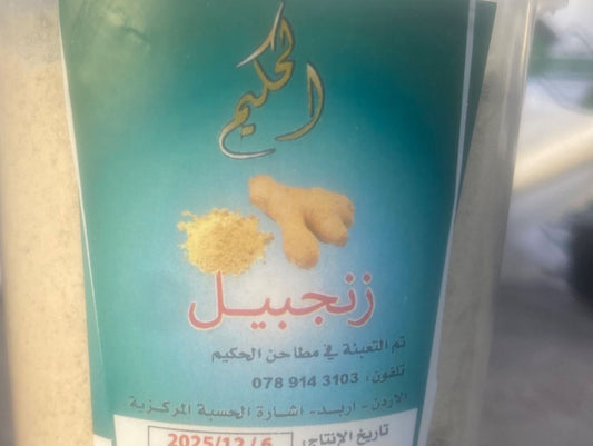 حكيم زنجبيل ناعم