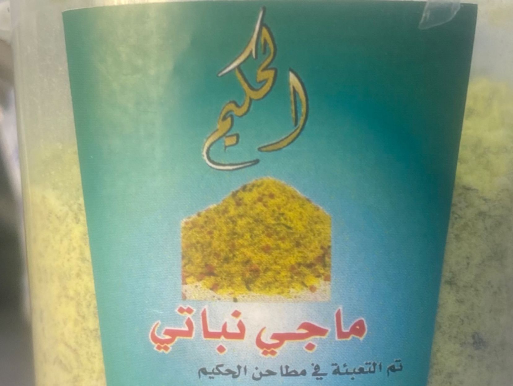 حكيم ماجي نباتي