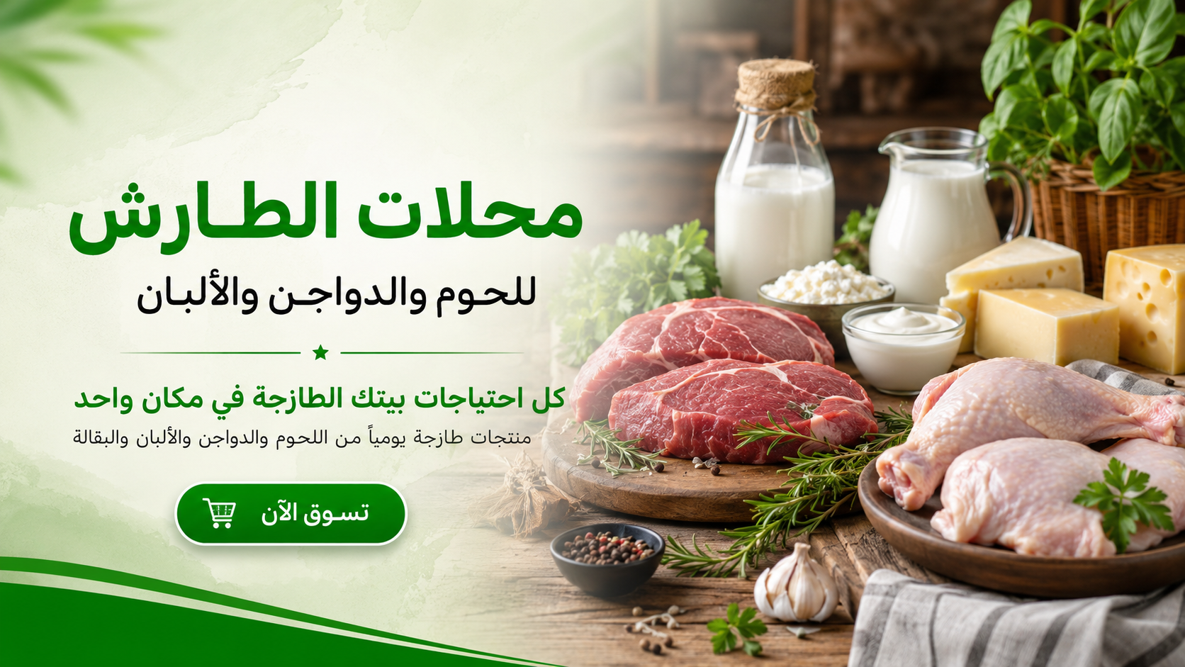 منتجات الطارش الطازجة