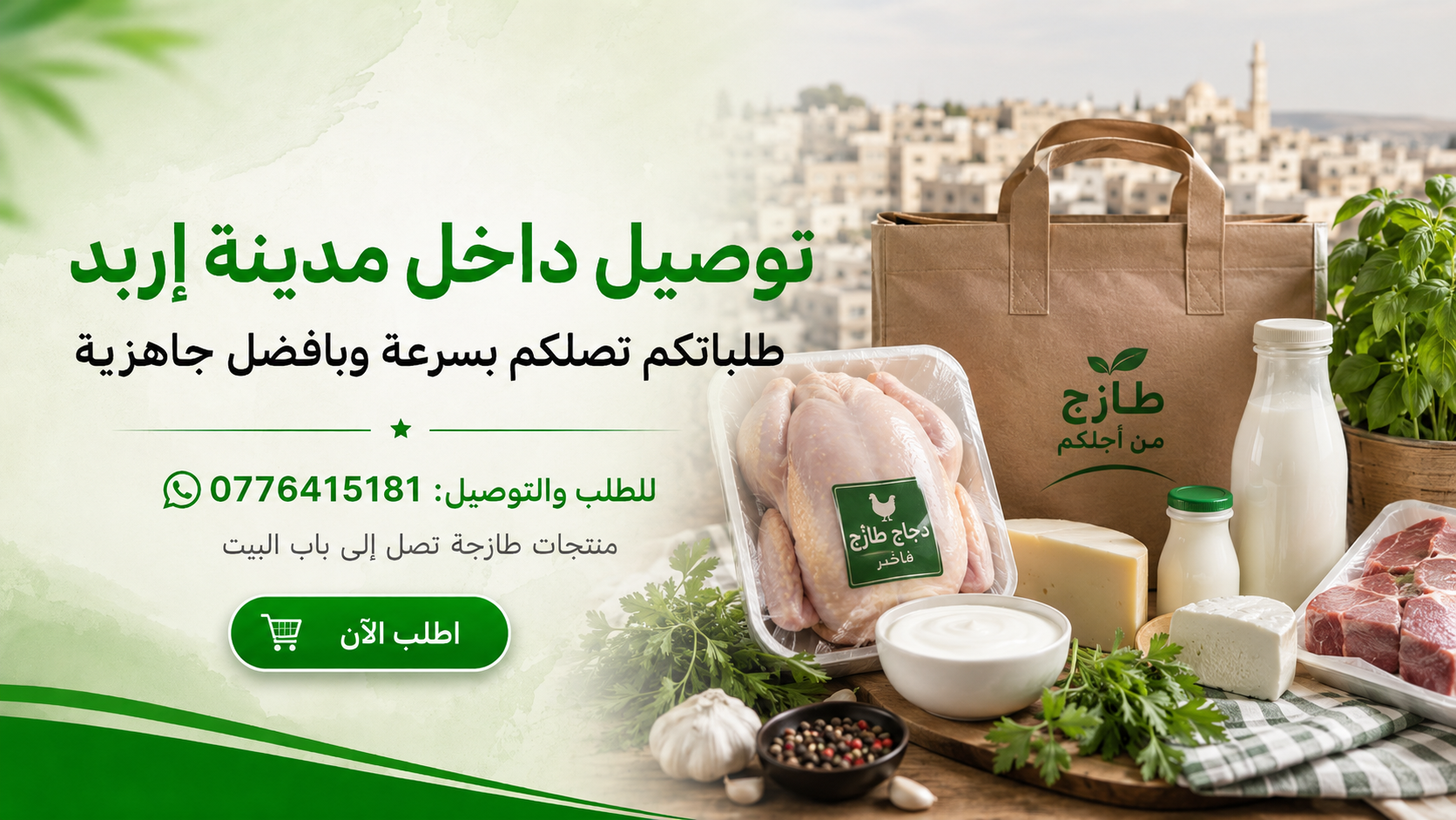 منتجات الطارش الطازجة