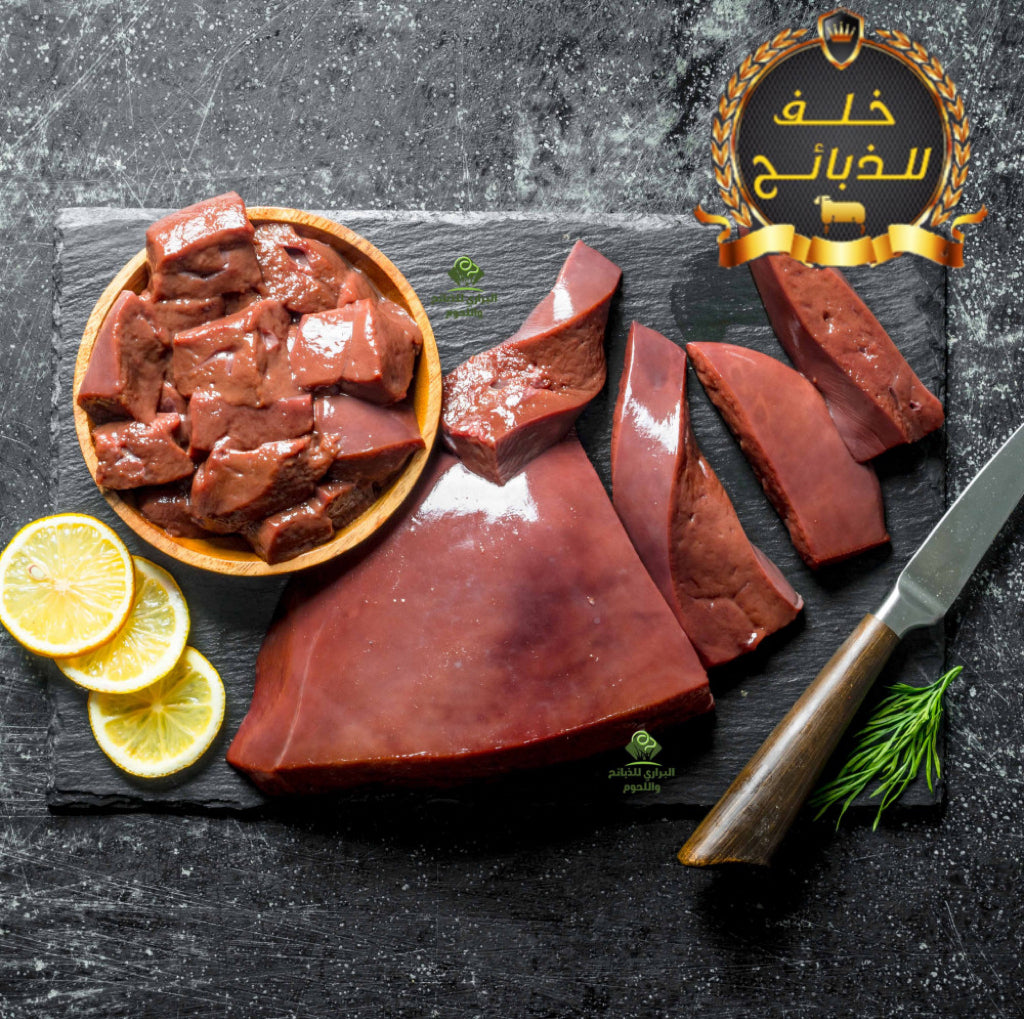 كبدة طازج