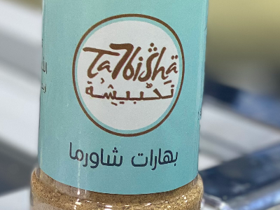 بهارات شاورما  أرابيلا