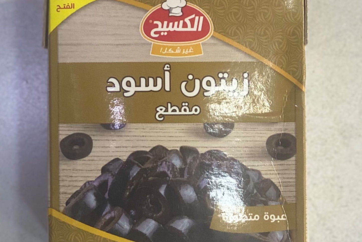 الكسيح زيتون أسود مقطع 340