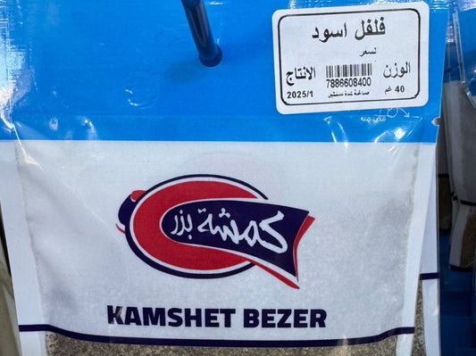 فلفل أسود كمشة