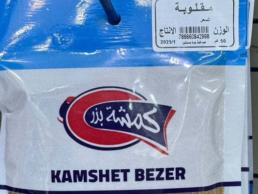 بهارات مقلوبة كمشة